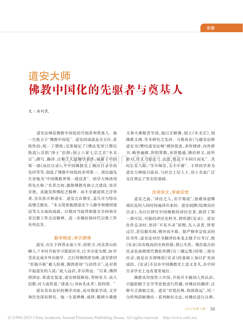 道安大师__佛教中国化的先驱者与奠基人_洪利民.pdf_第1页