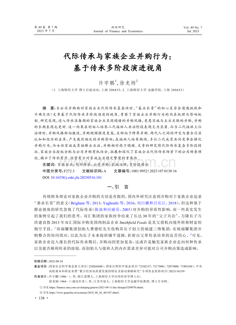 代际传承与家族企业并购行为：基于传承多阶段演进视角_许宇鹏.pdf_第1页