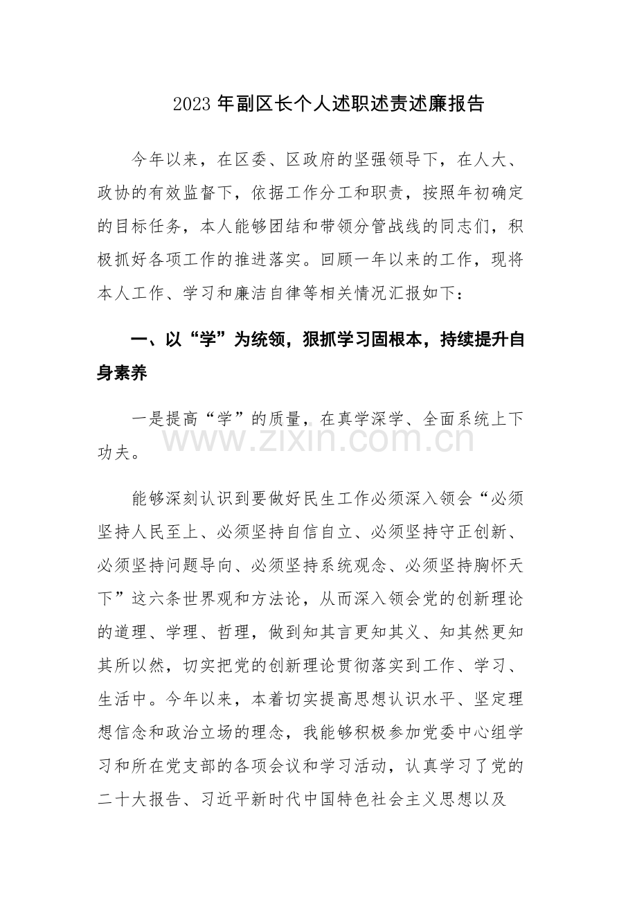 2023年副区长个人述职述责述廉报告范文参考.docx_第1页