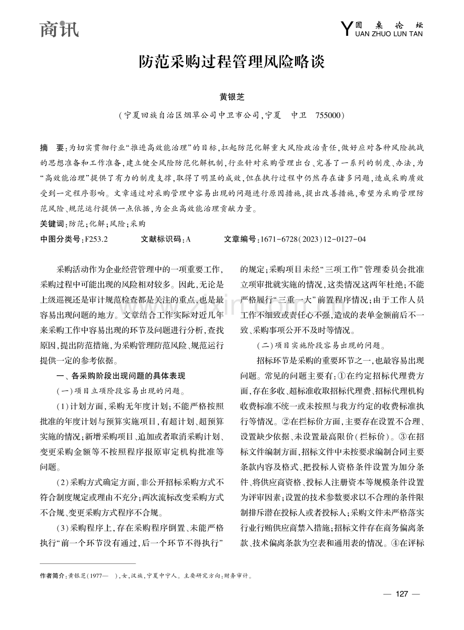 防范采购过程管理风险略谈_黄银芝.pdf_第1页