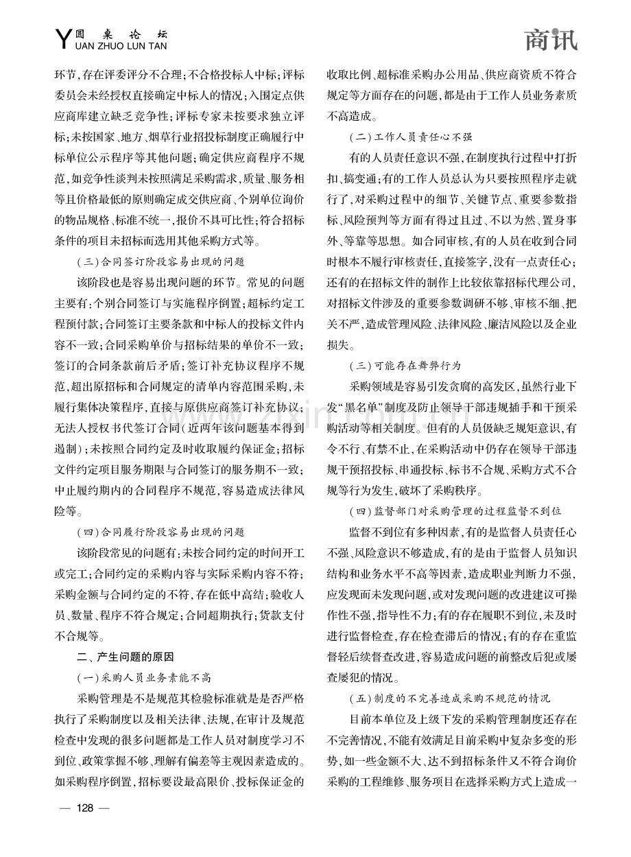 防范采购过程管理风险略谈_黄银芝.pdf_第2页