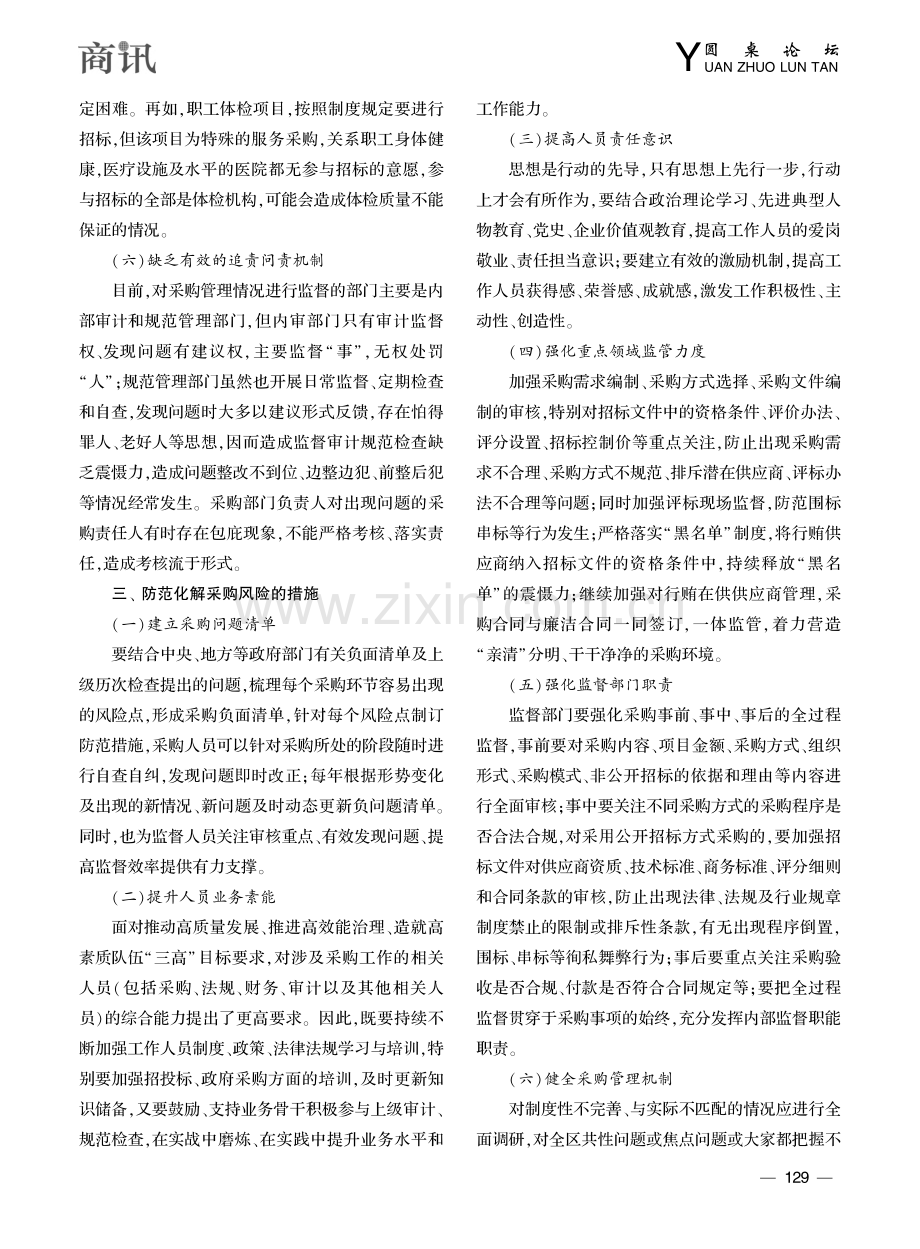 防范采购过程管理风险略谈_黄银芝.pdf_第3页