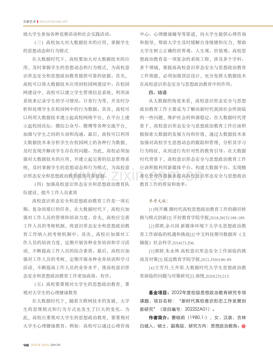 大数据时代高校意识形态安全与思想政治教育_曹晓莉.pdf_第3页