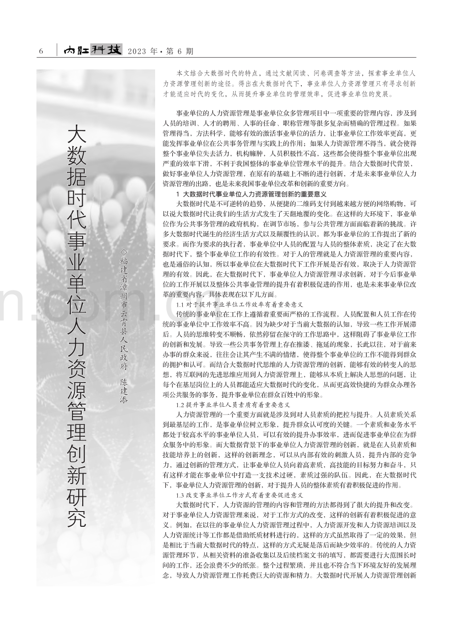 大数据时代事业单位人力资源管理创新研究_陈建添.pdf_第1页