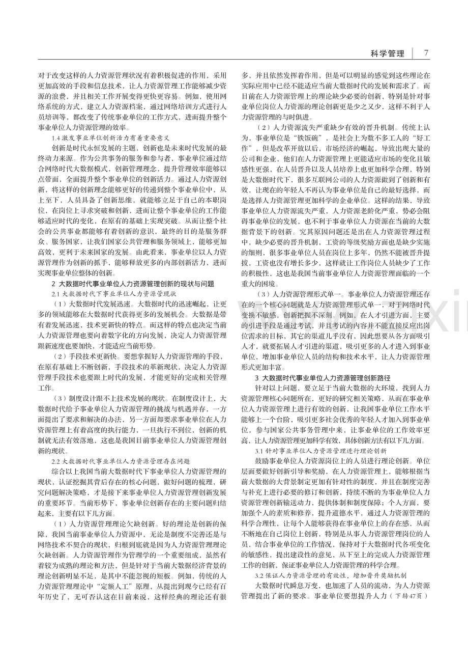 大数据时代事业单位人力资源管理创新研究_陈建添.pdf_第2页