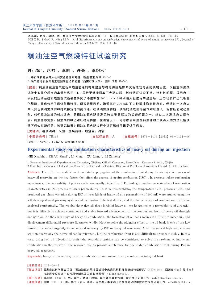 稠油注空气燃烧特征试验研究_聂小斌.pdf_第1页