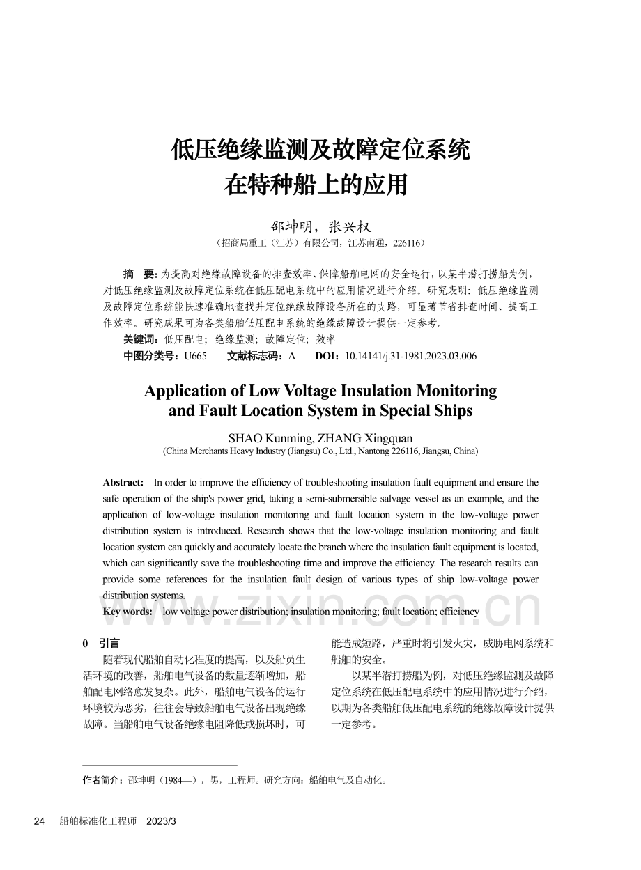 低压绝缘监测及故障定位系统在特种船上的应用_邵坤明.pdf_第1页