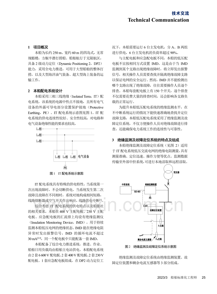 低压绝缘监测及故障定位系统在特种船上的应用_邵坤明.pdf_第2页