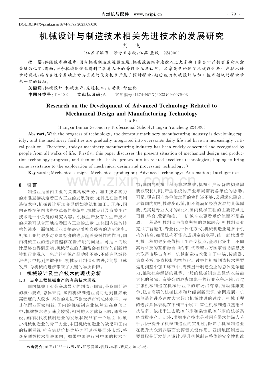 机械设计与制造技术相关先进技术的发展研究_刘飞.pdf_第1页