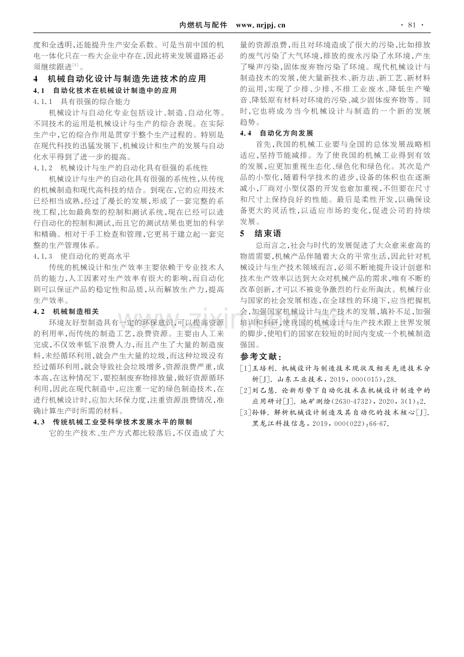 机械设计与制造技术相关先进技术的发展研究_刘飞.pdf_第3页