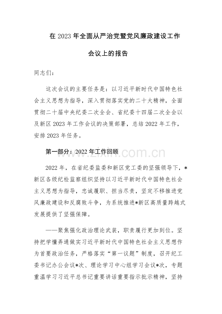 2023年在全面从严治党暨党风廉政建设工作会议上的报告范文.docx_第1页