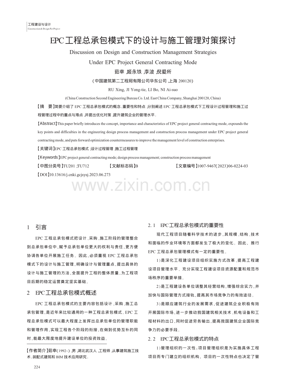 EPC工程总承包模式下的设计与施工管理对策探讨_茹幸.pdf_第1页