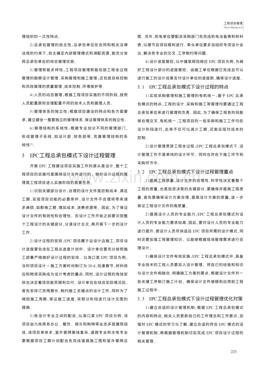 EPC工程总承包模式下的设计与施工管理对策探讨_茹幸.pdf_第2页