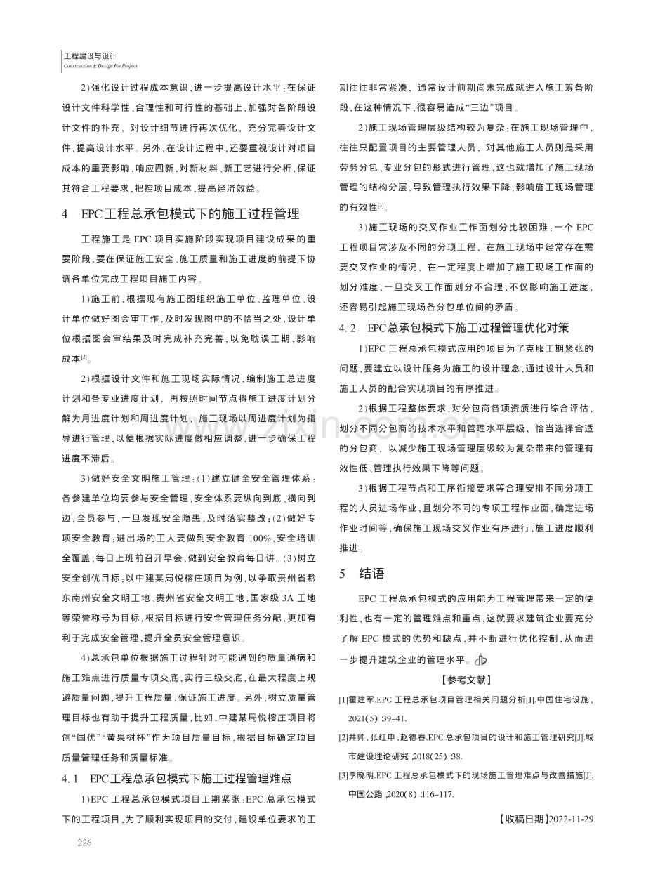 EPC工程总承包模式下的设计与施工管理对策探讨_茹幸.pdf_第3页