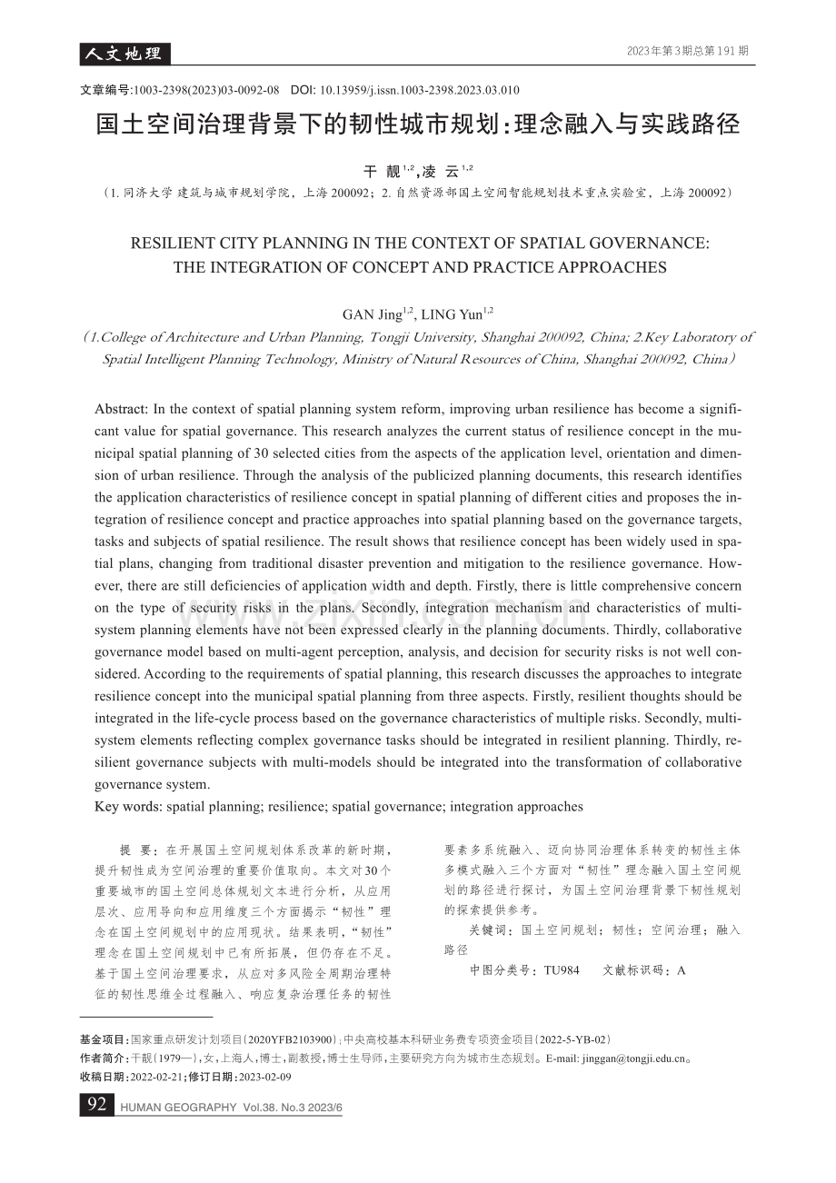 国土空间治理背景下的韧性城市规划：理念融入与实践路径_干靓.pdf_第1页