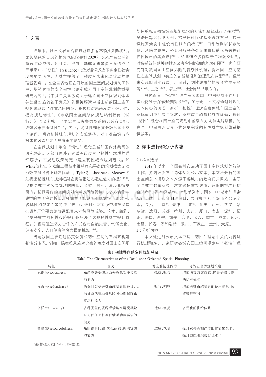 国土空间治理背景下的韧性城市规划：理念融入与实践路径_干靓.pdf_第2页