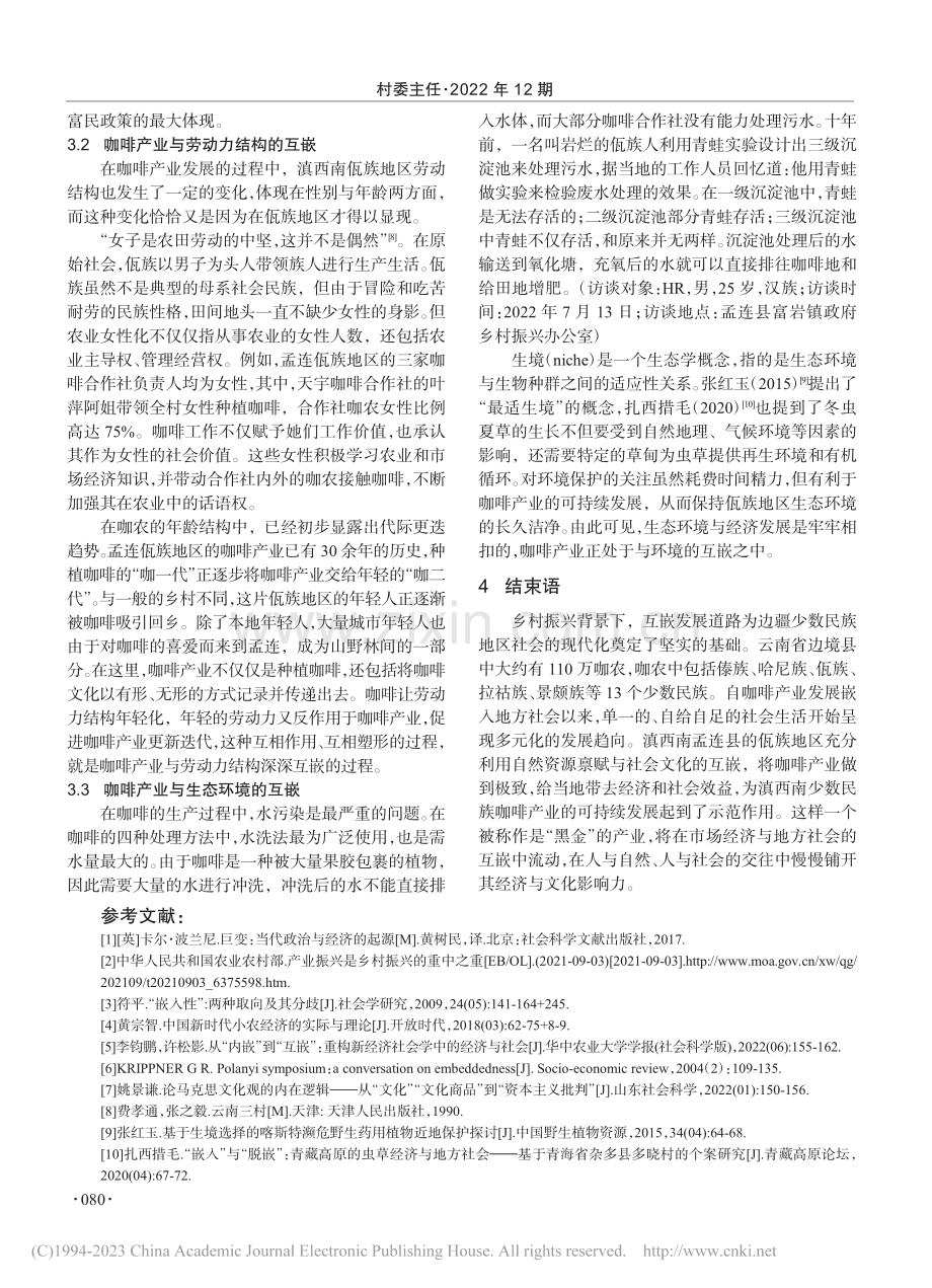 从嵌入到互嵌：乡村振兴下滇...省孟连县佤族地区的个案研究_刘滢珂.pdf_第3页