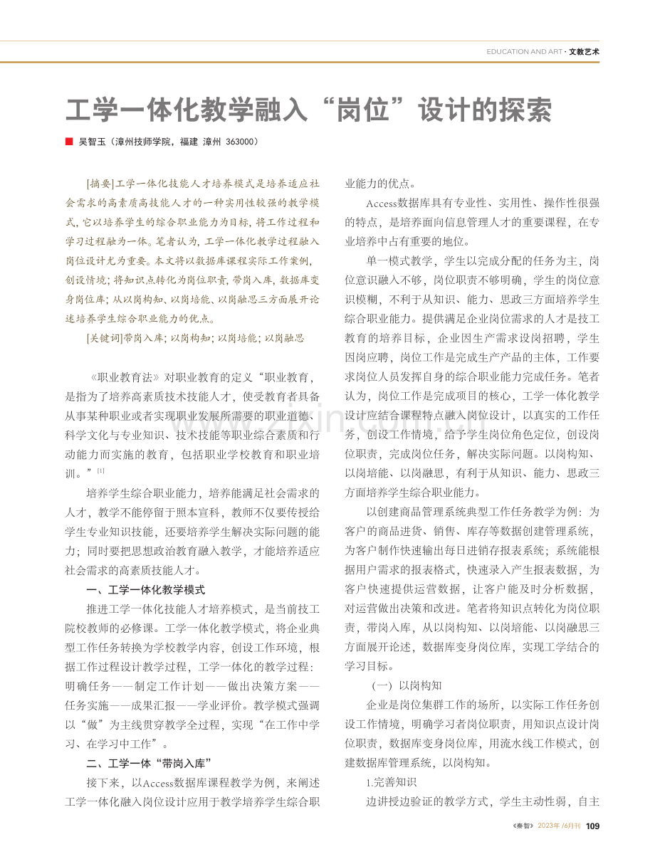 工学一体化教学融入“岗位”设计的探索_吴智玉.pdf_第1页