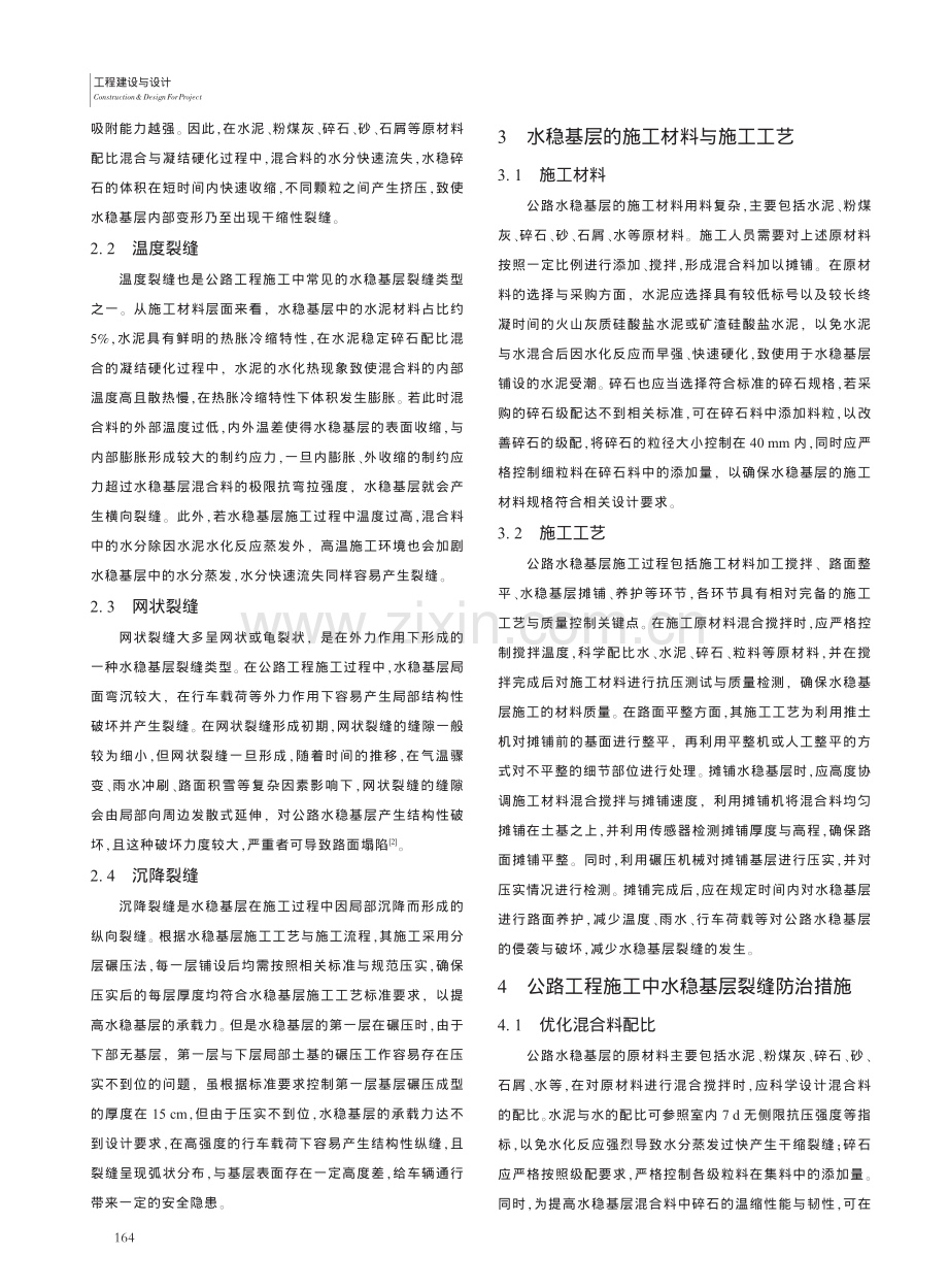 公路工程施工中水稳基层裂缝的防治_杨涛.pdf_第2页