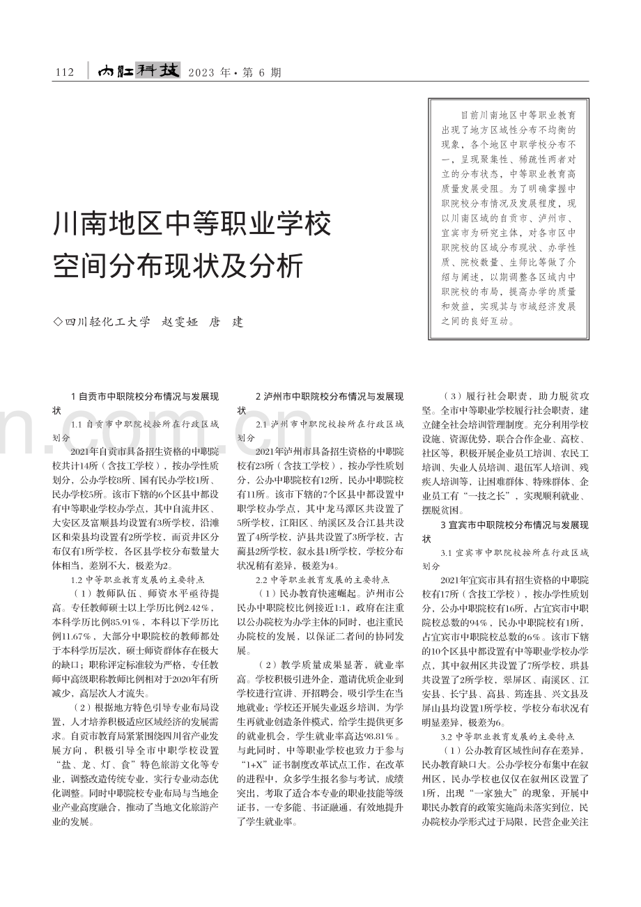 川南地区中等职业学校空间分布现状及分析_赵雯娅.pdf_第1页