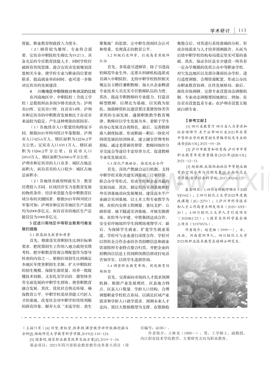 川南地区中等职业学校空间分布现状及分析_赵雯娅.pdf_第2页