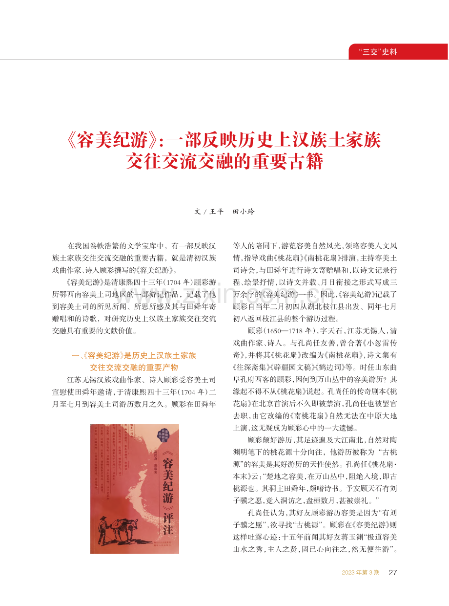 《容美纪游》：一部反映历史...家族交往交流交融的重要古籍_王平田.pdf_第1页