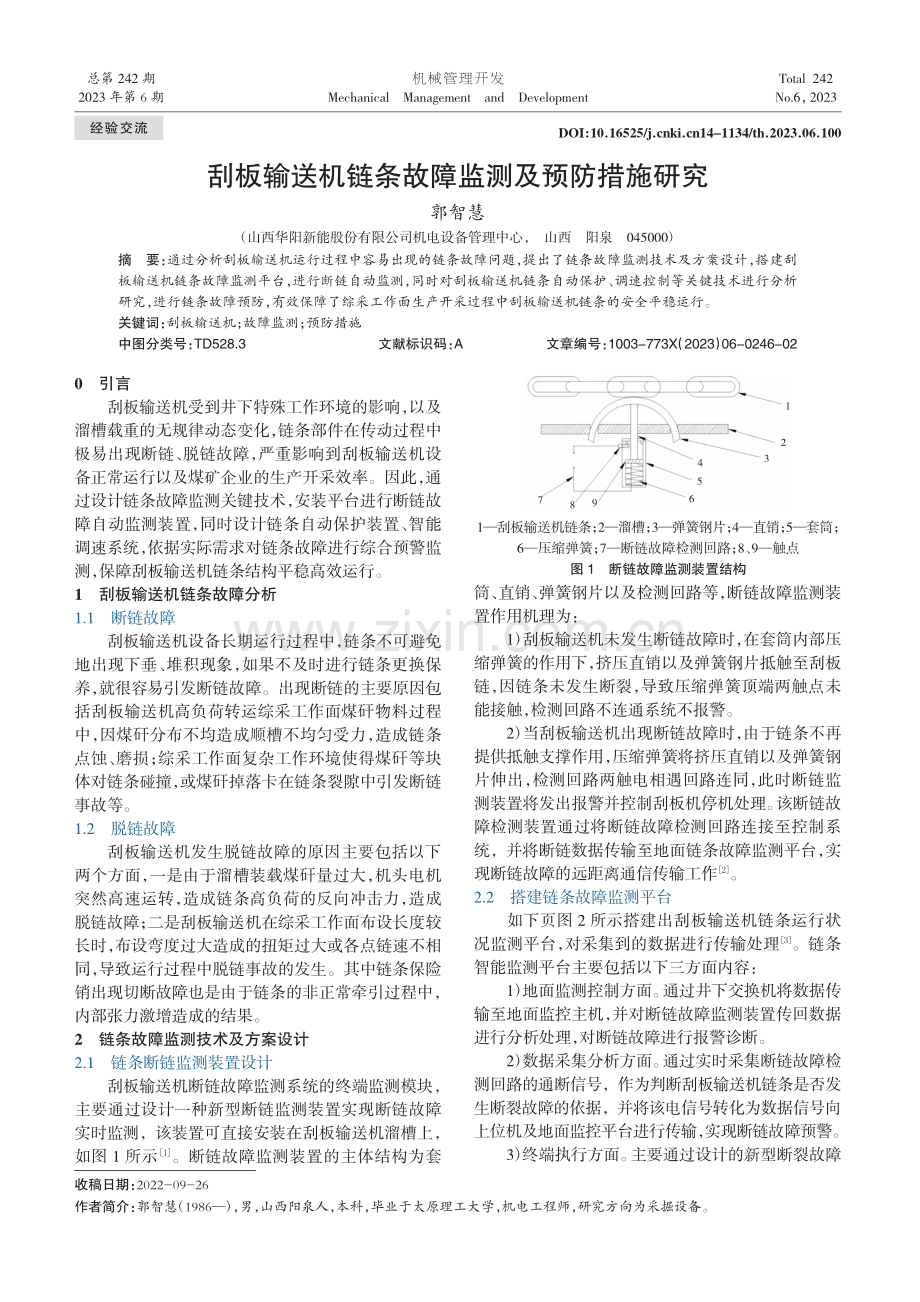 刮板输送机链条故障监测及预防措施研究_郭智慧.pdf_第1页