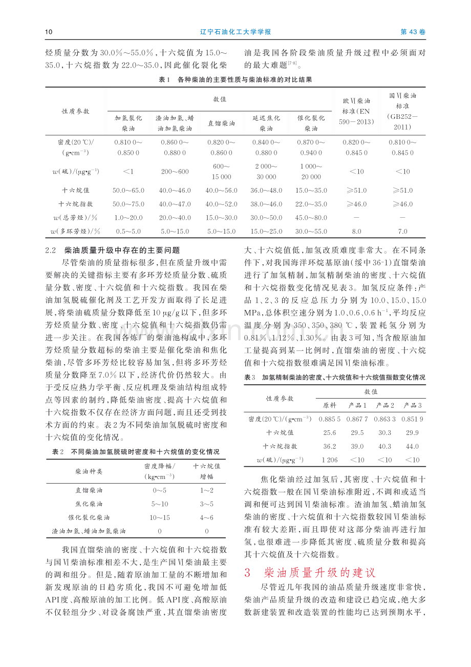 柴油质量升级中密度、十六烷值问题与应对措施_吕振辉.pdf_第3页