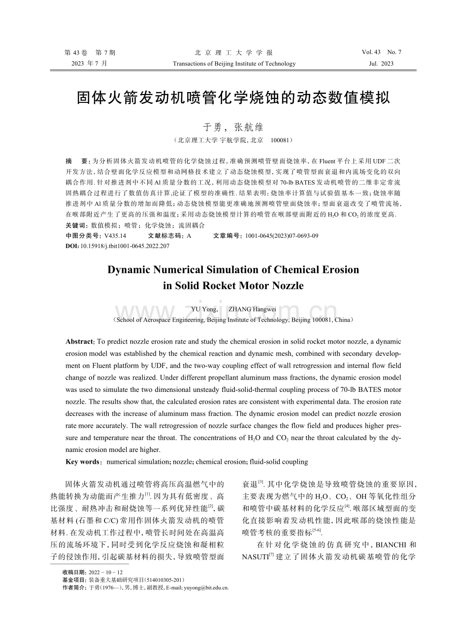 固体火箭发动机喷管化学烧蚀的动态数值模拟_于勇.pdf_第1页