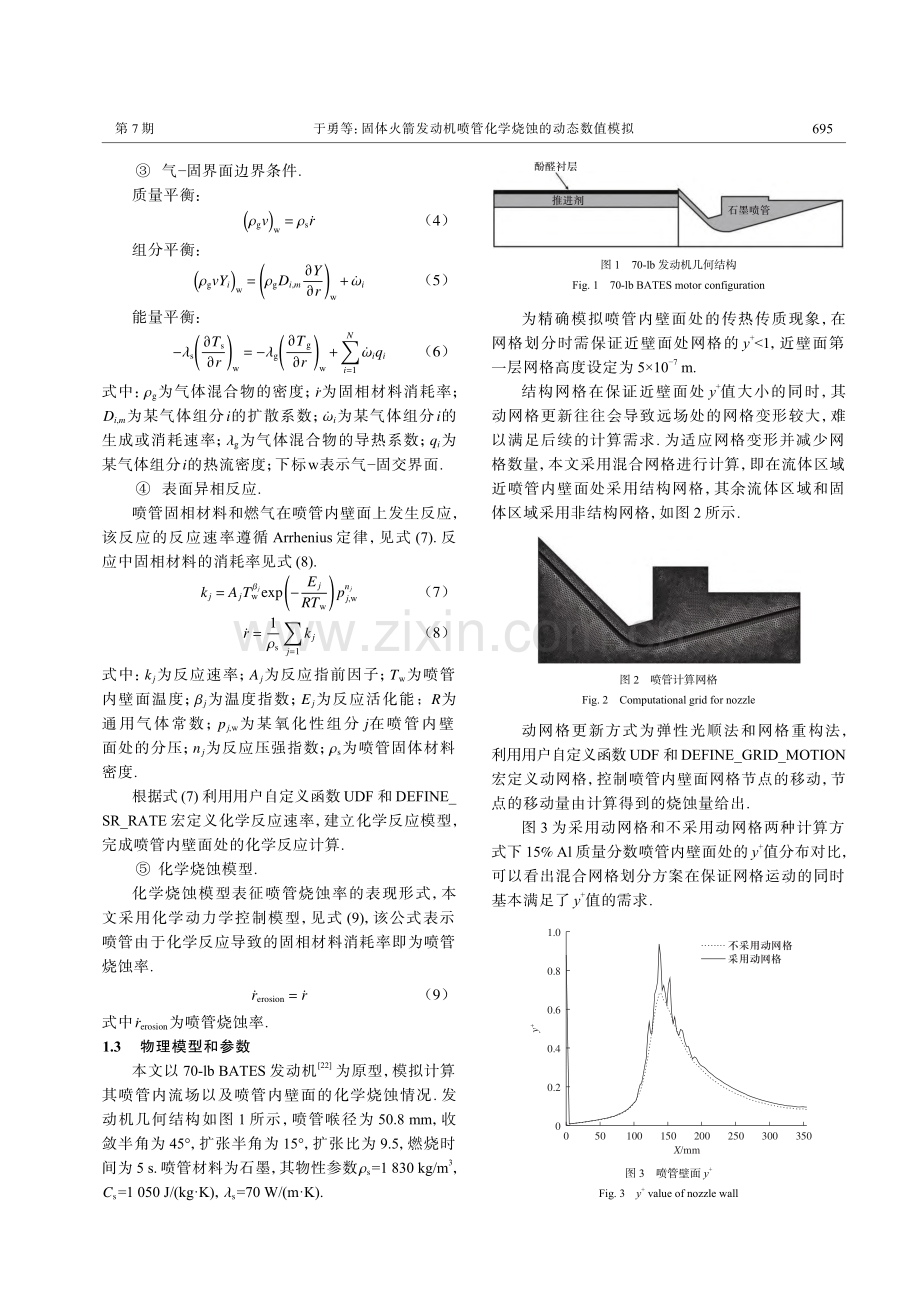 固体火箭发动机喷管化学烧蚀的动态数值模拟_于勇.pdf_第3页