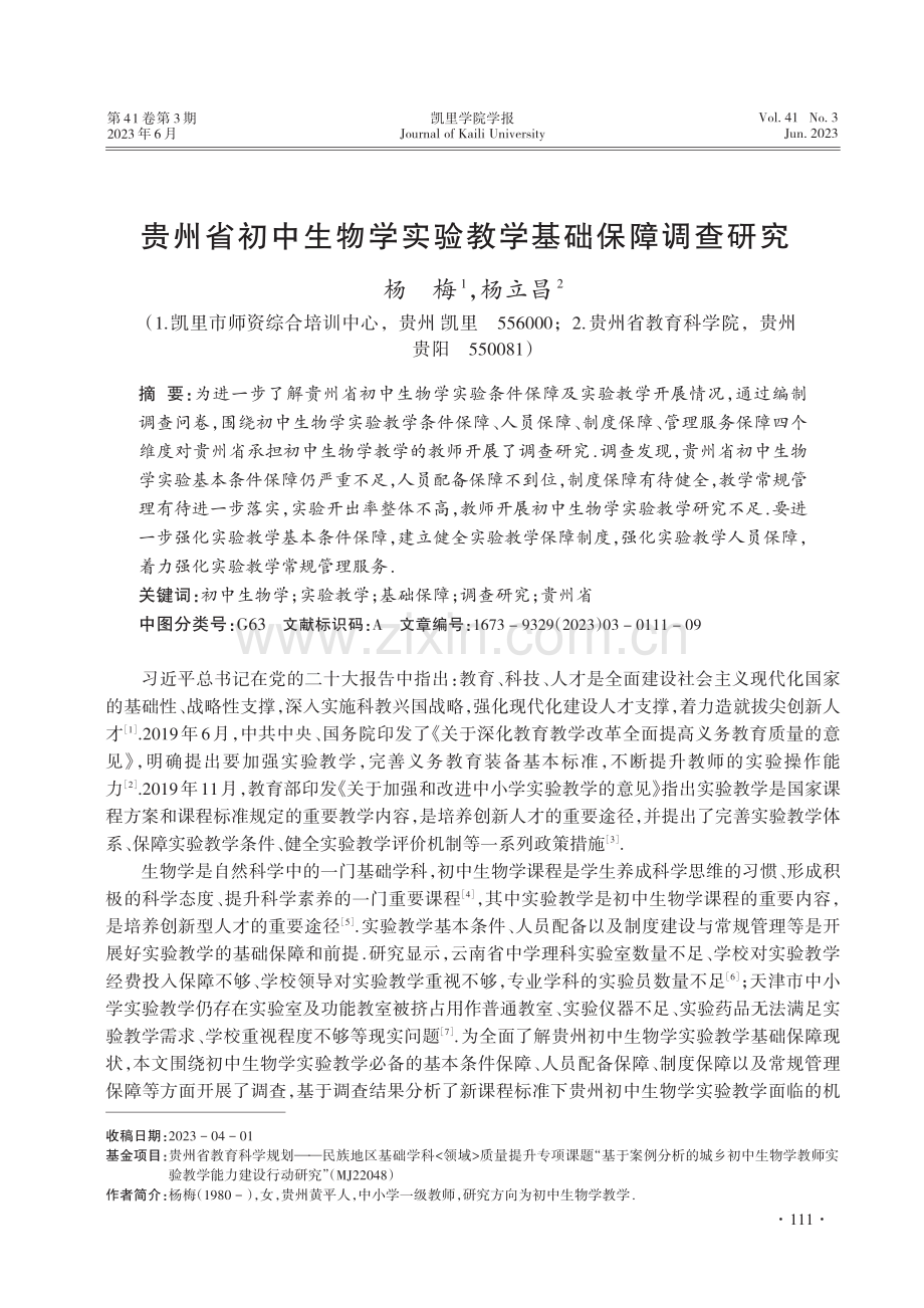 贵州省初中生物学实验教学基础保障调查研究_杨梅.pdf_第1页