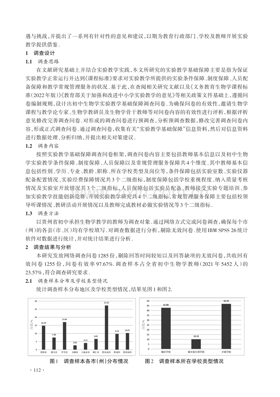 贵州省初中生物学实验教学基础保障调查研究_杨梅.pdf_第2页