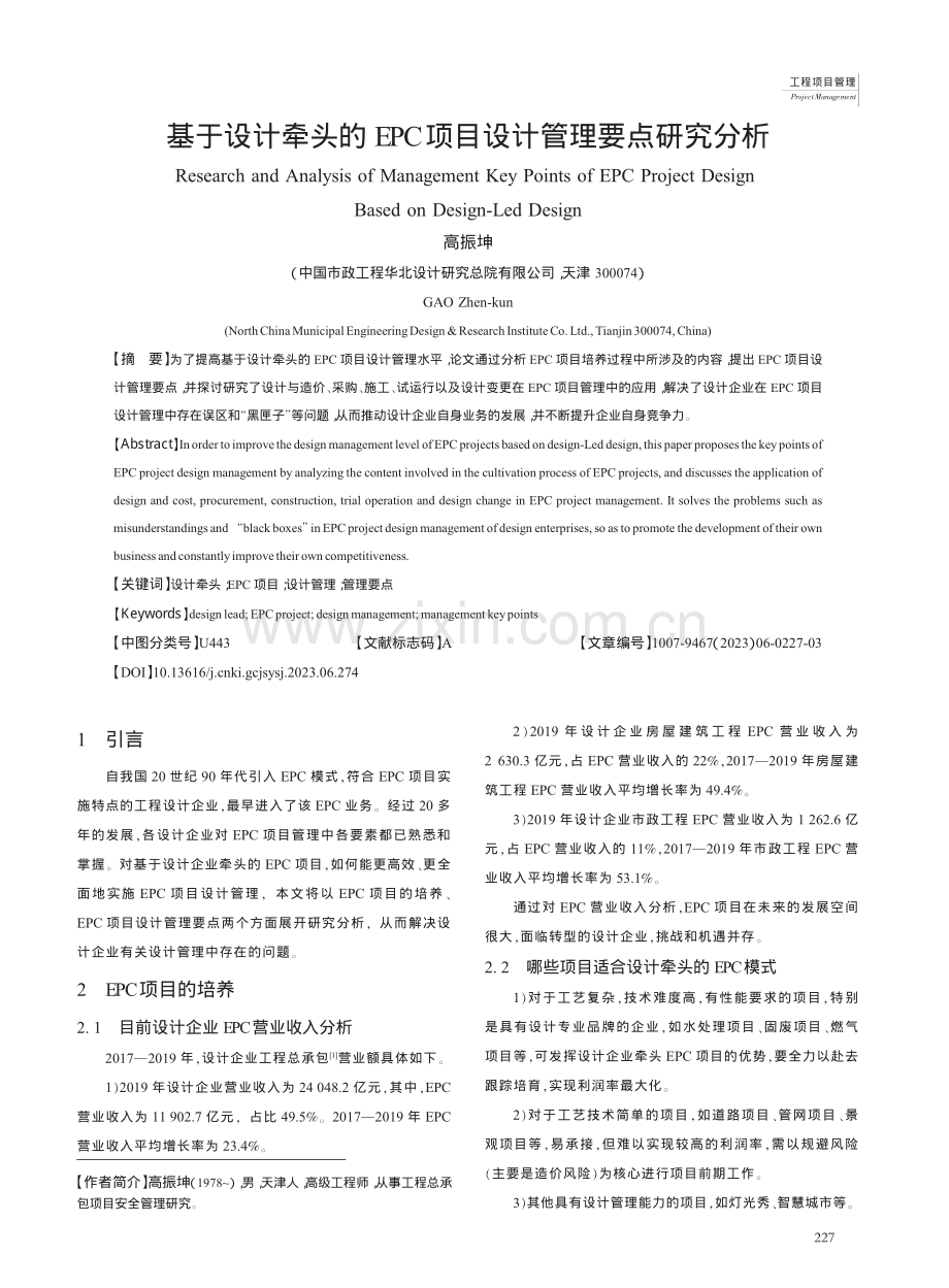 基于设计牵头的EPC项目设计管理要点研究分析_高振坤.pdf_第1页