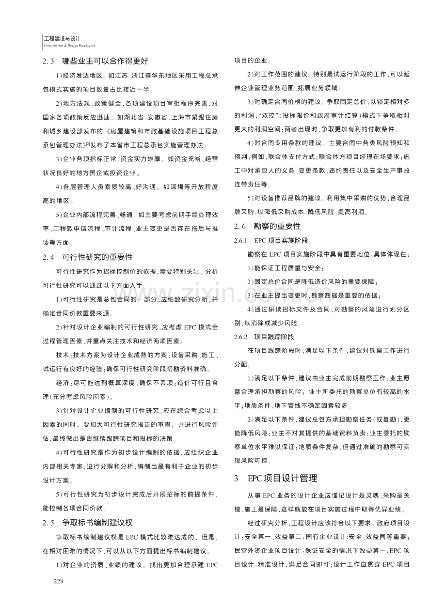 基于设计牵头的EPC项目设计管理要点研究分析_高振坤.pdf_第2页