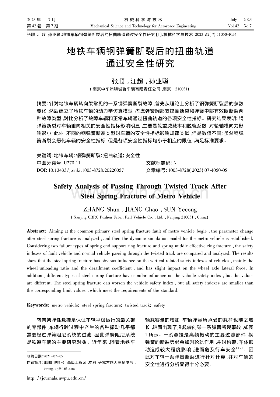 地铁车辆钢弹簧断裂后的扭曲轨道通过安全性研究_张顺.pdf_第1页