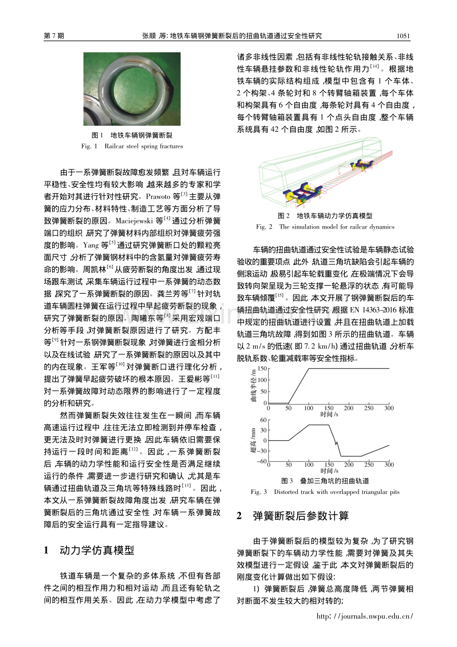 地铁车辆钢弹簧断裂后的扭曲轨道通过安全性研究_张顺.pdf_第2页