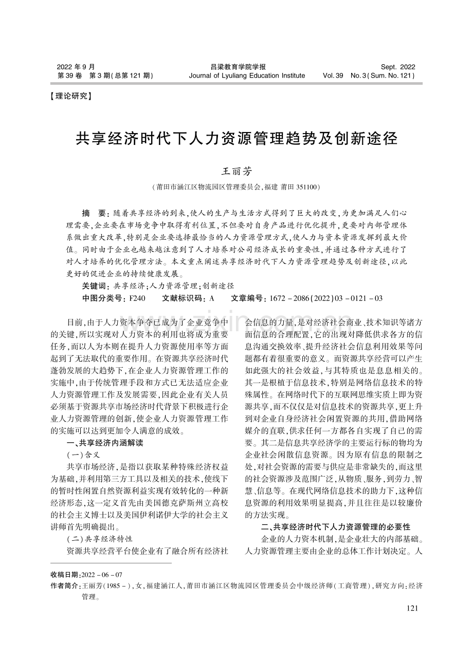 共享经济时代下人力资源管理趋势及创新途径_王丽芳.pdf_第1页