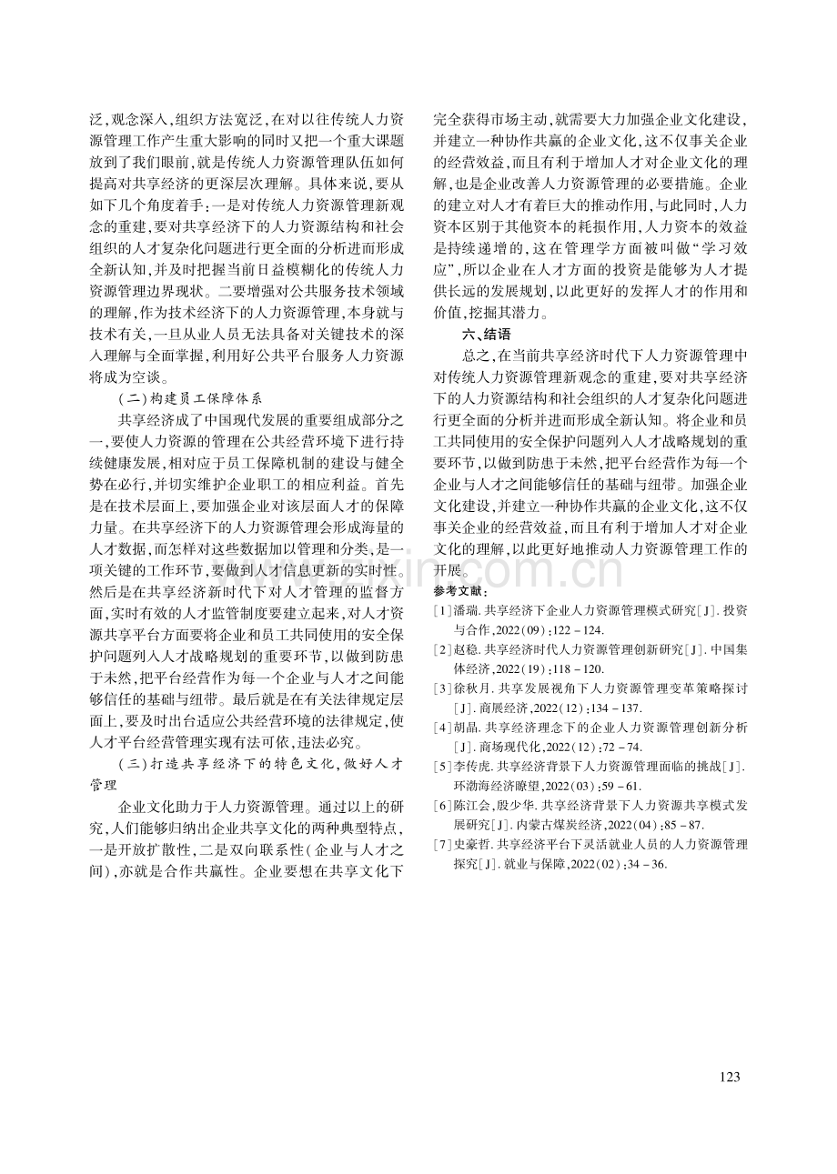 共享经济时代下人力资源管理趋势及创新途径_王丽芳.pdf_第3页