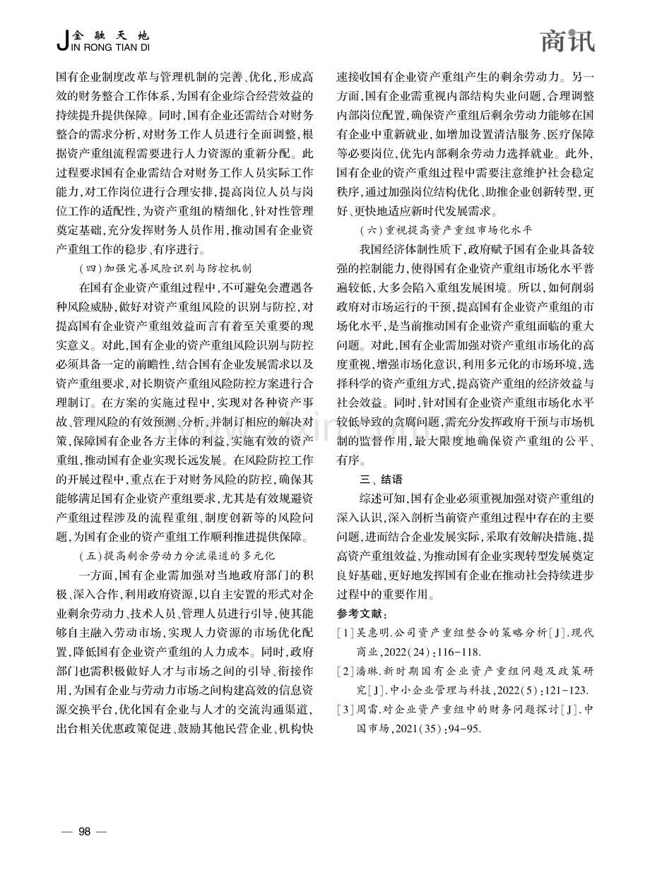 国企资产重组存在的问题及其措施探析_李佳.pdf_第3页