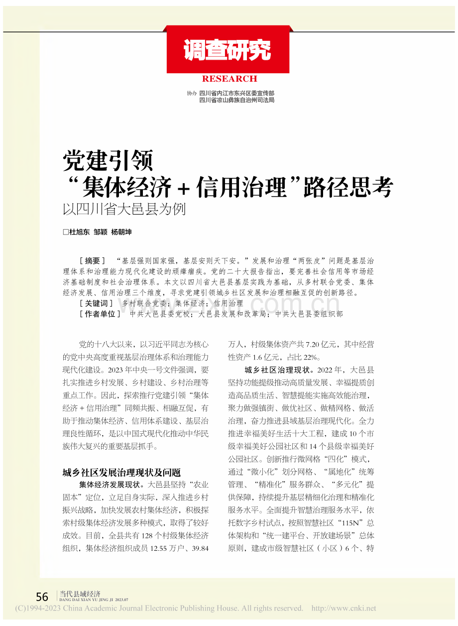 党建引领__“集体经济+信...思考__以四川省大邑县为例_杜旭东.pdf_第1页