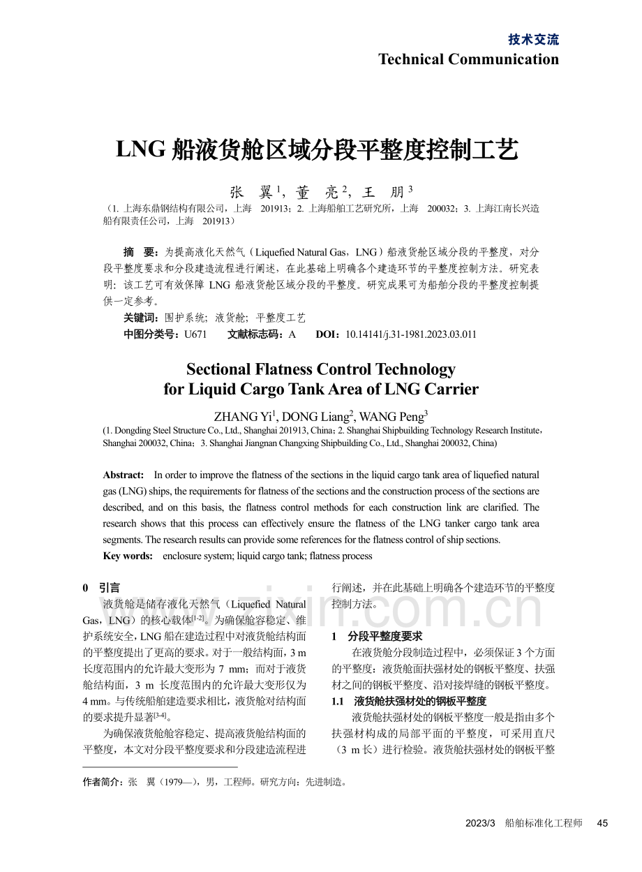 LNG船液货舱区域分段平整度控制工艺_张翼.pdf_第1页