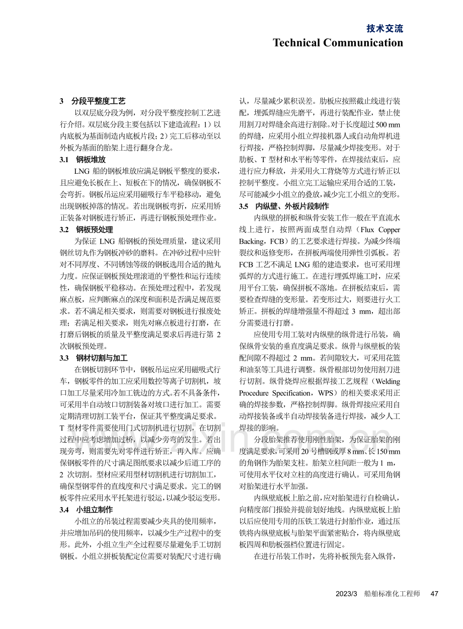 LNG船液货舱区域分段平整度控制工艺_张翼.pdf_第3页