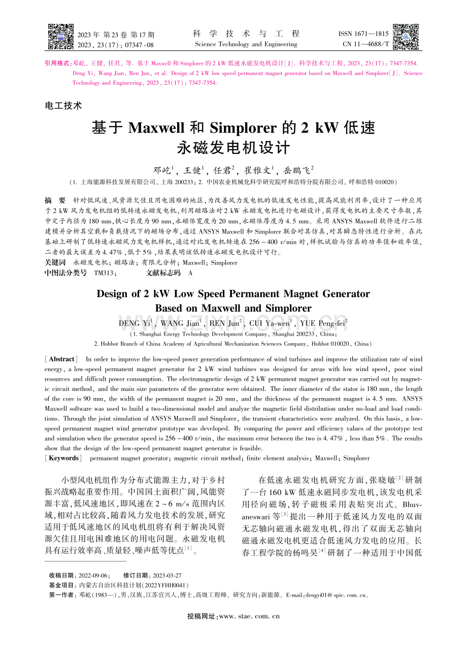 基于Maxwell和Sim...2_kW低速永磁发电机设计_邓屹.pdf_第1页