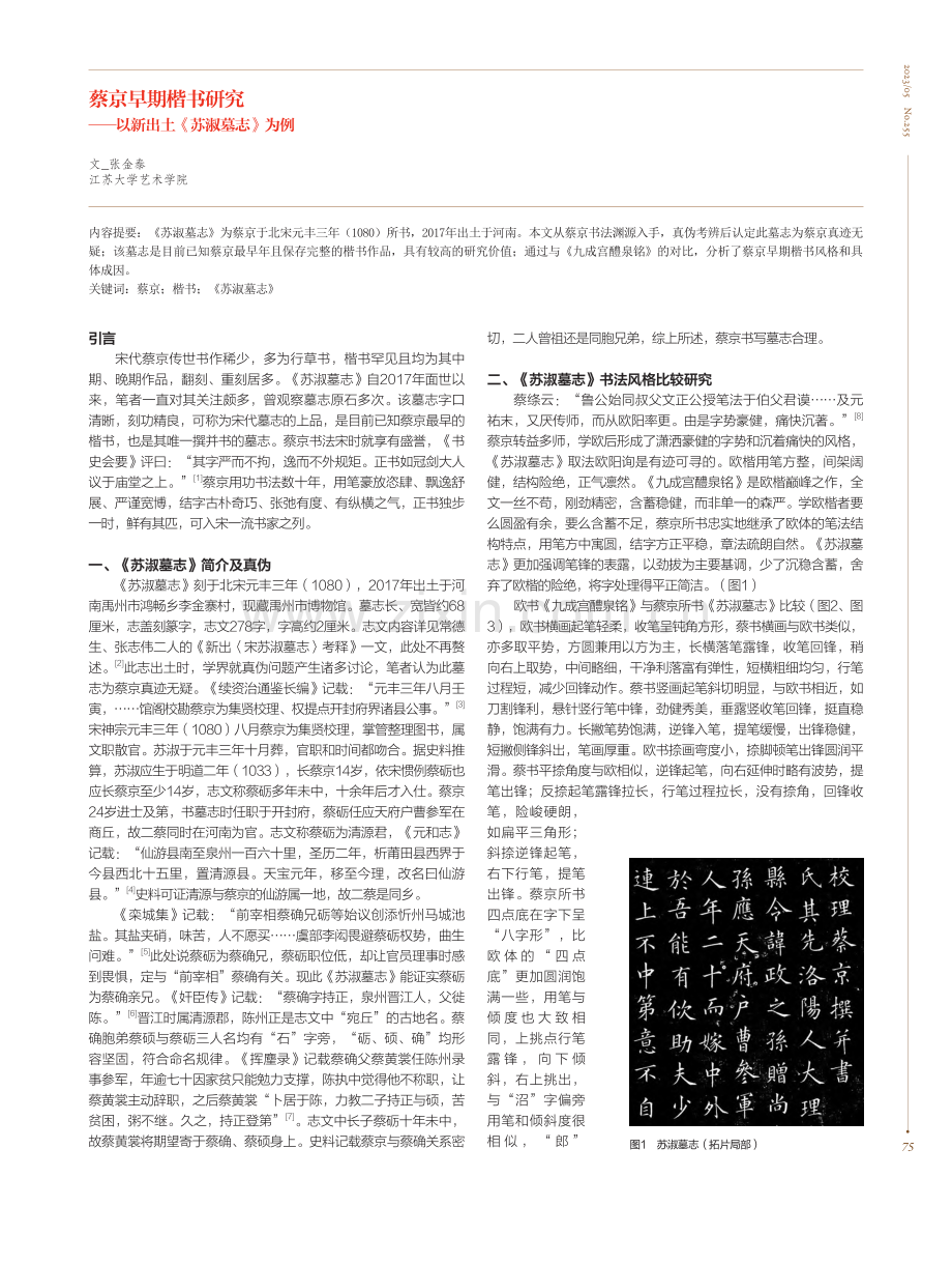 蔡京早期楷书研究——以新出土《苏淑墓志》为例_张金泰.pdf_第1页