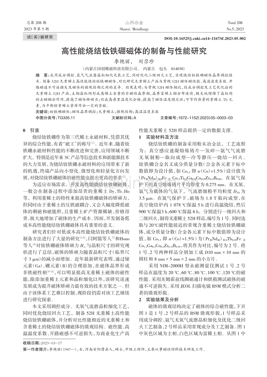 高性能烧结钕铁硼磁体的制备与性能研究_李艳丽.pdf_第1页