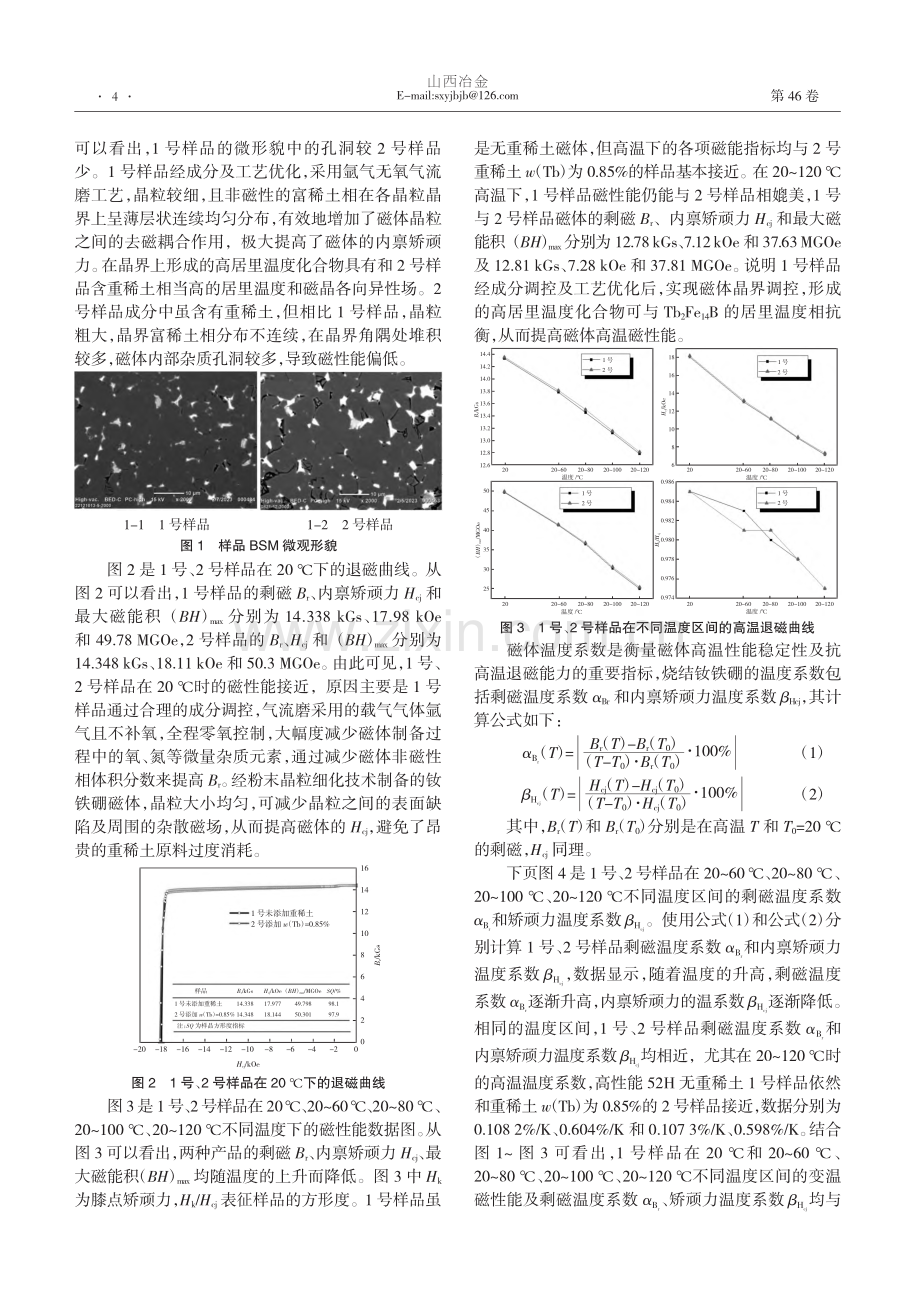 高性能烧结钕铁硼磁体的制备与性能研究_李艳丽.pdf_第2页