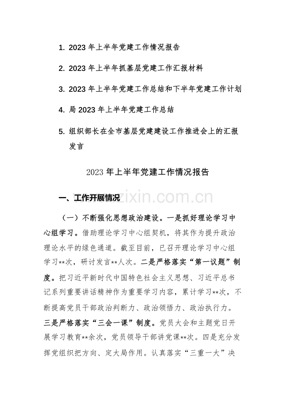 五篇：2023年上半年党建工作总结汇报发言和下半年党建工作计划.docx_第1页