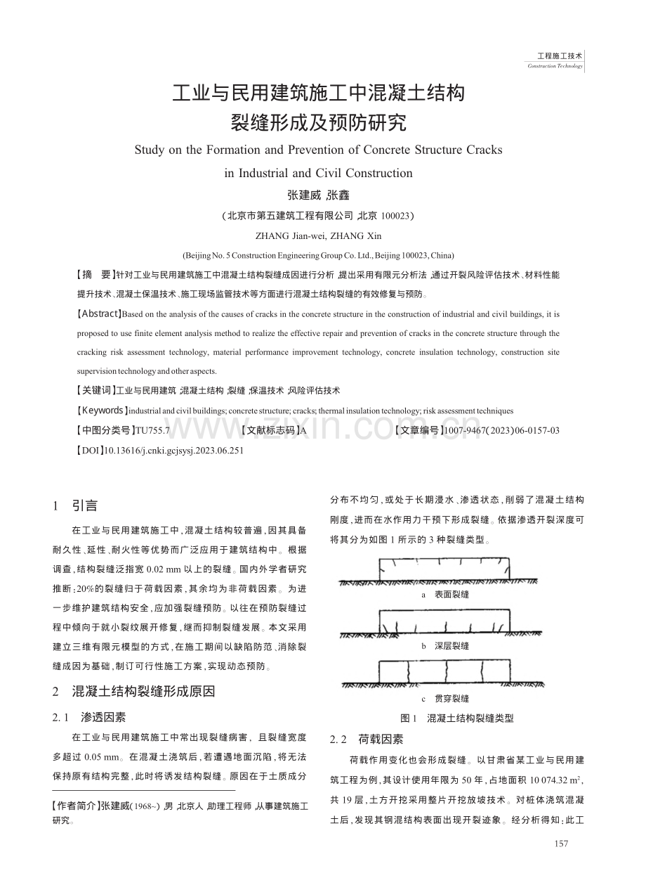 工业与民用建筑施工中混凝土结构裂缝形成及预防研究_张建威.pdf_第1页