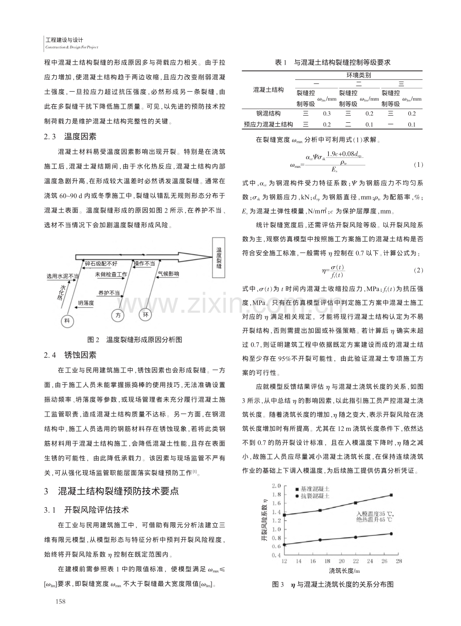 工业与民用建筑施工中混凝土结构裂缝形成及预防研究_张建威.pdf_第2页