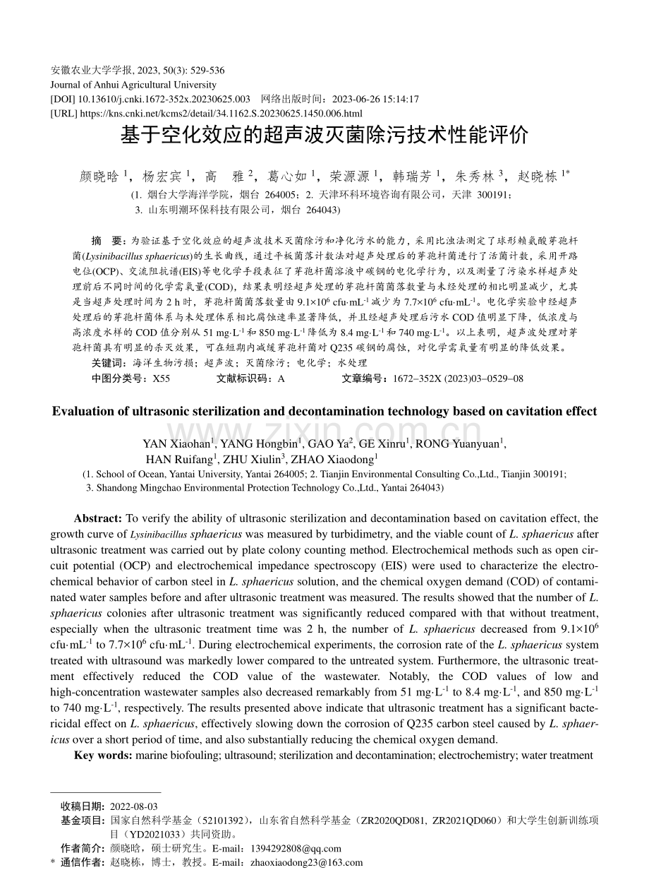 基于空化效应的超声波灭菌除污技术性能评价_颜晓晗.pdf_第1页